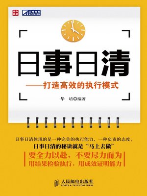 cover image of 日事日清——打造高效的执行模式